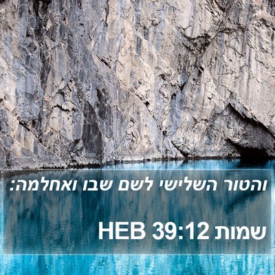 שמות 39:12 HEB Bible Verse Image