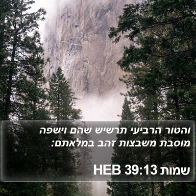 שמות 39:13 HEB Bible Verse Image