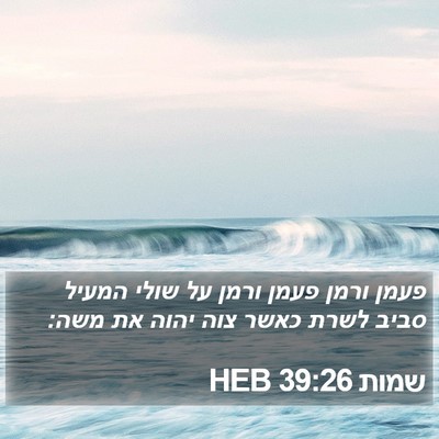 שמות 39:26 HEB Bible Verse Image