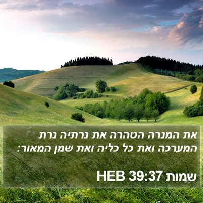שמות 39:37 HEB Bible Verse Image