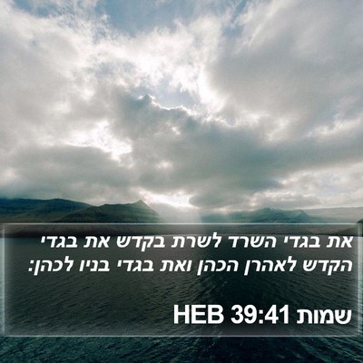 שמות 39:41 HEB Bible Verse Image