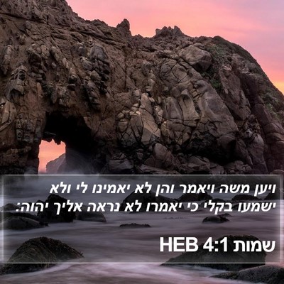 שמות 4:1 HEB Bible Verse Image