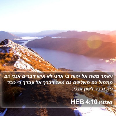 שמות 4:10 HEB Bible Verse Image