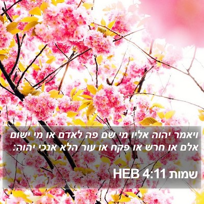 שמות 4:11 HEB Bible Verse Image