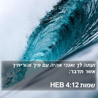 שמות 4:12 HEB Bible Verse Image