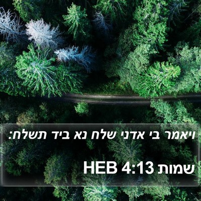 שמות 4:13 HEB Bible Verse Image