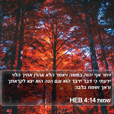 שמות 4:14 HEB Bible Verse Image