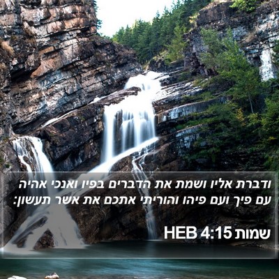שמות 4:15 HEB Bible Verse Image