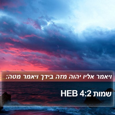 שמות 4:2 HEB Bible Verse Image