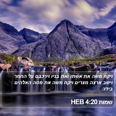 שמות 4:20 HEB Bible Verse Image