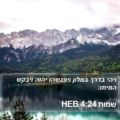 שמות 4:24 HEB Bible Verse Image