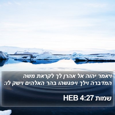 שמות 4:27 HEB Bible Verse Image