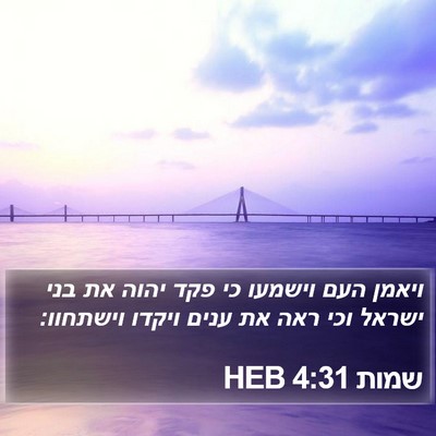 שמות 4:31 HEB Bible Verse Image