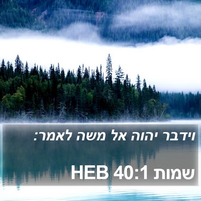שמות 40:1 HEB Bible Verse Image
