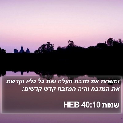 שמות 40:10 HEB Bible Verse Image
