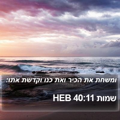 שמות 40:11 HEB Bible Verse Image