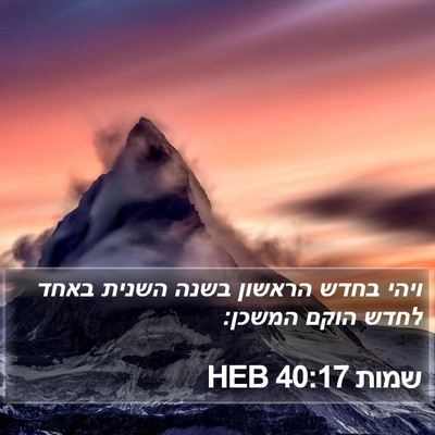 שמות 40:17 HEB Bible Verse Image