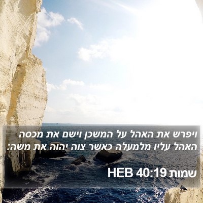 שמות 40:19 HEB Bible Verse Image