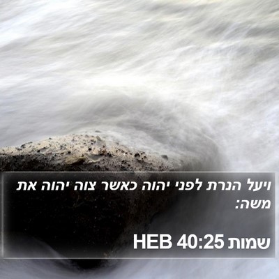 שמות 40:25 HEB Bible Verse Image