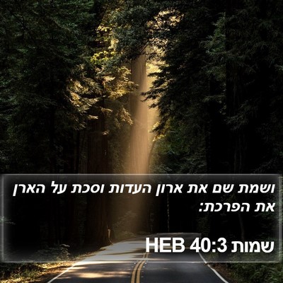 שמות 40:3 HEB Bible Verse Image
