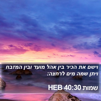 שמות 40:30 HEB Bible Verse Image