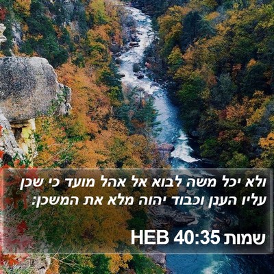 שמות 40:35 HEB Bible Verse Image