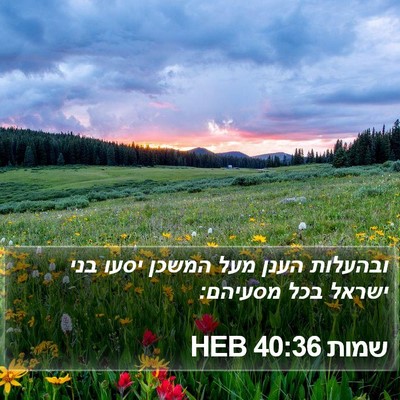 שמות 40:36 HEB Bible Verse Image