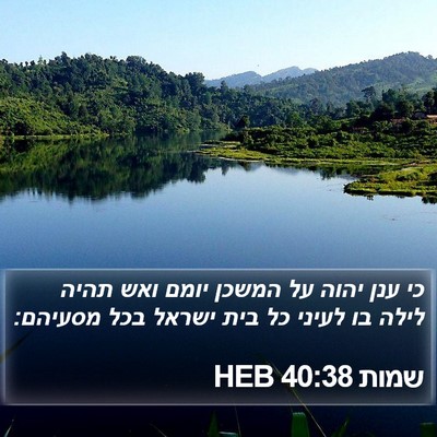 שמות 40:38 HEB Bible Verse Image