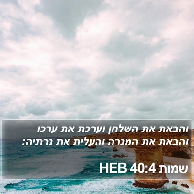 שמות 40:4 HEB Bible Verse Image