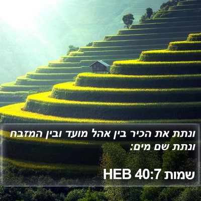 שמות 40:7 HEB Bible Verse Image