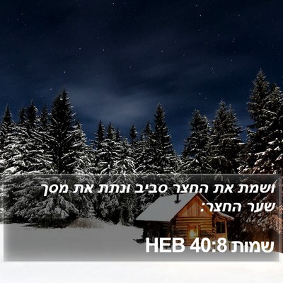 שמות 40:8 HEB Bible Verse Image