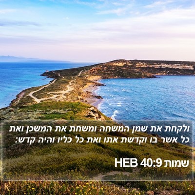 שמות 40:9 HEB Bible Verse Image