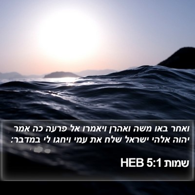 שמות 5:1 HEB Bible Verse Image
