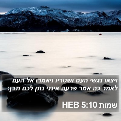 שמות 5:10 HEB Bible Verse Image