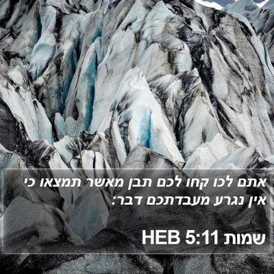 שמות 5:11 HEB Bible Verse Image