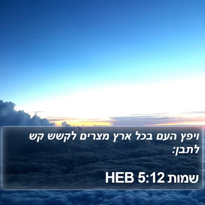 שמות 5:12 HEB Bible Verse Image