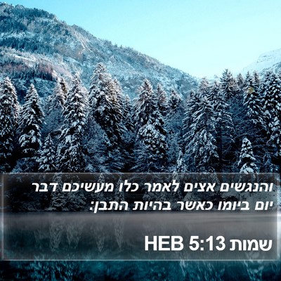 שמות 5:13 HEB Bible Verse Image