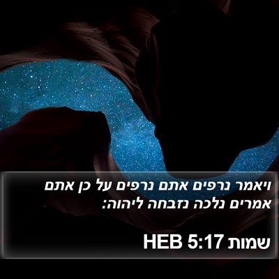 שמות 5:17 HEB Bible Verse Image