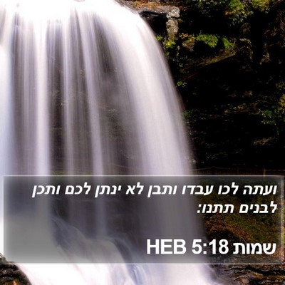 שמות 5:18 HEB Bible Verse Image