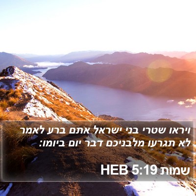 שמות 5:19 HEB Bible Verse Image