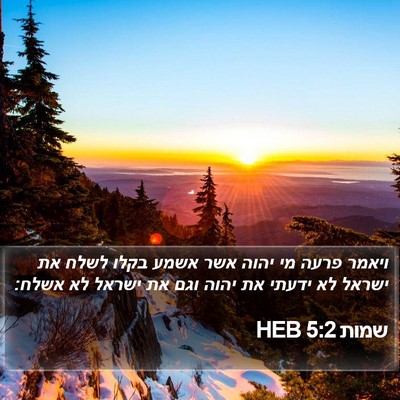 שמות 5:2 HEB Bible Verse Image