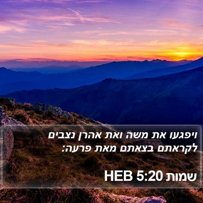 שמות 5:20 HEB Bible Verse Image