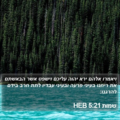 שמות 5:21 HEB Bible Verse Image