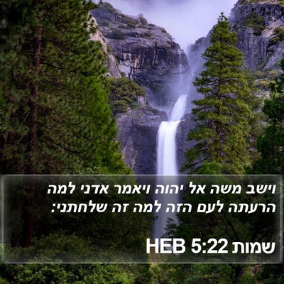 שמות 5:22 HEB Bible Verse Image