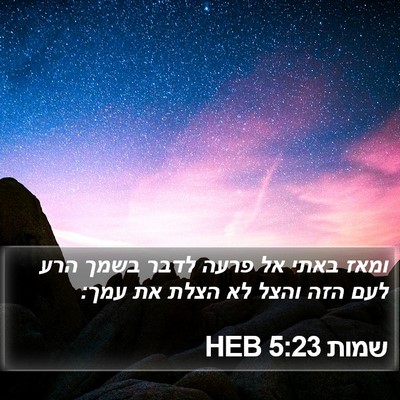 שמות 5:23 HEB Bible Verse Image