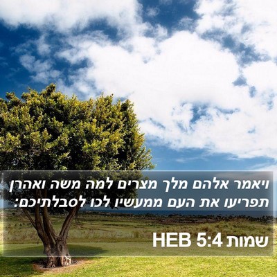 שמות 5:4 HEB Bible Verse Image