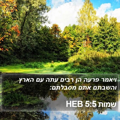 שמות 5:5 HEB Bible Verse Image