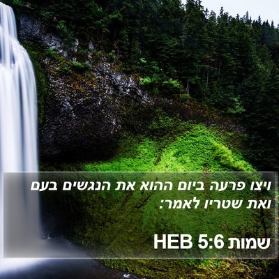 שמות 5:6 HEB Bible Verse Image