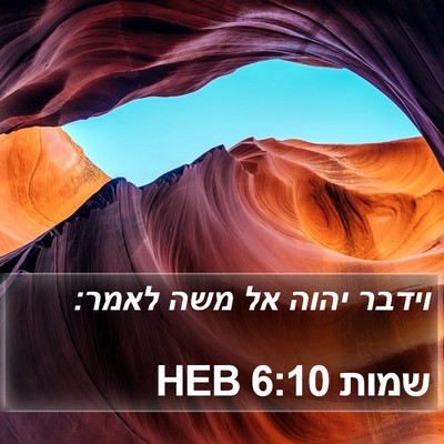 שמות 6:10 HEB Bible Verse Image