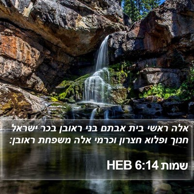 שמות 6:14 HEB Bible Verse Image